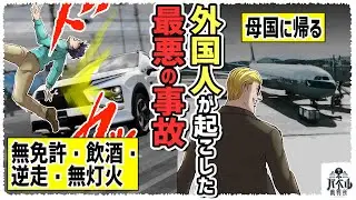 【遺族が実写出演】夜道を無免許・飲酒・逆走・無灯火運転しても『過失』大した罪にならないでそのまま母国に帰らせてしまう日本の法律は如何なものか？【漫画/柳原三佳/交通事故/マンガ/アニメ】