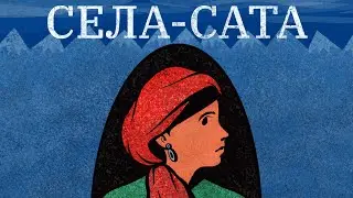 Села-Сата. Подкаст о жительницах Северного Кавказа | Серия первая. Седа Сулейманова