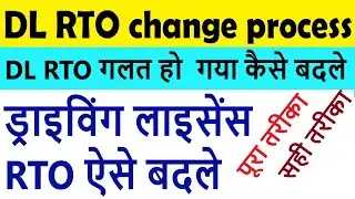 driving licence rto change : change rto driving license : dl rto change : dl wrong rto