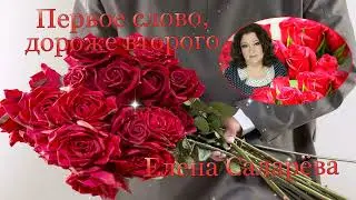 А ПЕРВОЕ СЛОВО - ДОРОЖЕ ВТОРОГО