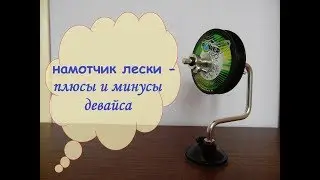 намотчик лески - плюсы и минусы девайса