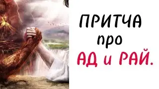 ПРИТЧА ПРО АД И РАЙ 