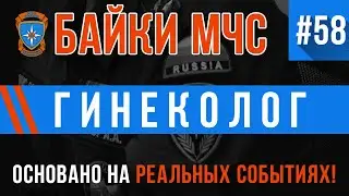 «Гинеколог» Байки МЧС #58 (Не рекомендую есть в процессе просмотра)