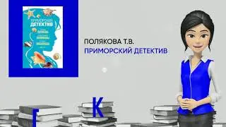 Обзор книги: Приморский детектив, автор - Полякова Т.В.