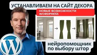 🔥Создаем  НЕЙРОПОМОЩНИК с мозгами ChatGPT для Wordpress . Вирусный контент, Маркетинговый инструмент