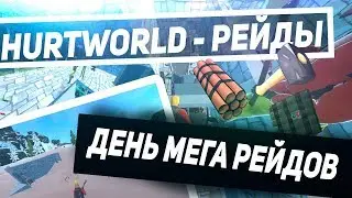 🔴HURTWORLD - ОДИН ДЕНЬ МЕГА РЕЙДОВ | 100% ОКУПЫ | ОНЛАЙН РЕЙДЫ