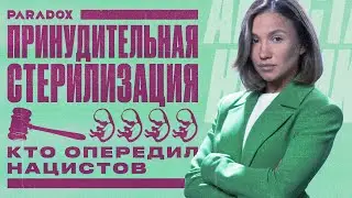 Принудительная стерилизация: как Швеция и США опередили Гитлера