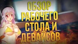МОЁ ИГРОВОЕ МЕСТО! МОИ ДЕВАЙСЫ!