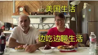 495 美国生活：￼边吃边聊生活