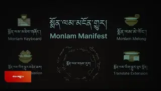 ༢༠༢༤ ལོའི་སྨོན་ལམ་མངོན་གྱུར། 2024 Monlam Mainfest