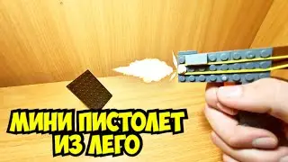 Как сделать мини пистолет из лего ** без лего техник **