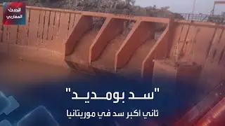 "سد بومديد" ثاني أكبر سد في موريتانيا
