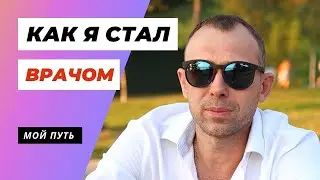 КАК Я СТАЛ ВРАЧОМ? / DOCTOR UKOLOV