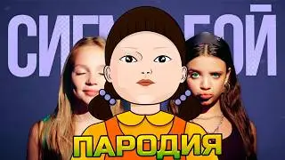 Песня Клип КУКЛА ИЗ ИГРА В КАЛЬМАРА 2 Betsy, Мария Янковская - Сигма Бой ПАРОДИЯ Squid Game 2