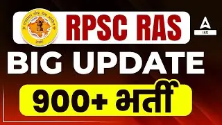 RAS New Vacancy 2023 | RPSC RAS 2023 Notification कब आएगा ? | RAS Vacancy 2023 Latest News