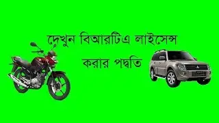 How to ড্রাইভিং লাইসেন্স টেস্ট Driving license test Bangladesh BRTA BRTC