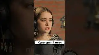 «Культурний метч» - Наталія Єленевич| по-своєму про ІТ #shorts