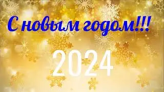 С новым годом 2024