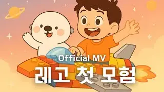 레고 첫 모험 Official MV