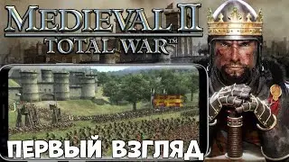 Medival Total war на телефон на русском! - первый взгляд  (Android Ios)