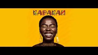 Рамиль Закиров feat Arthur Mauzer Sax- Каракай