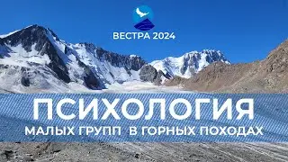 СУ-24 и БУ-24: Психология малых групп в горных походах