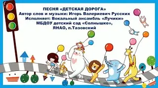 Песня "Детская дорога", автор слов и музыки И.В.Русских, исполняет вокальный ансамбль "Лучики"