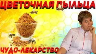 Flower pollen: natural power!  Bee pollen: health benefits and harms.