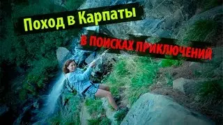 Наши приключения - поход в Карпаты