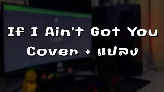 If I Ain't Got You (บางสิ่งที่สำคัญ...บางปะไก่) | Cover [แปลงครึ่งหลัง] Thank For 1,000 Subscribers