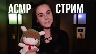 [ASMR] Запись стрима HeyHelen /54