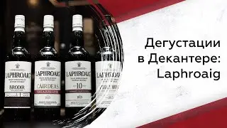Дегустируем виски Laphroaig: что нужно знать?