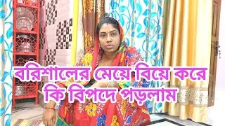 বরিশালের মেয়ে বিয়ে করেছি 😭😭#comedy #funny #minivlog #