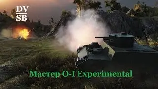 Мастер O-I Experimental: 