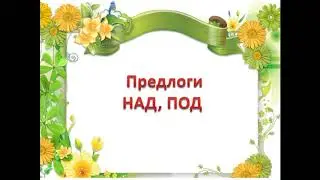 Ахмедова, русский язык, 3 класс, Предлоги НАД, ПОД