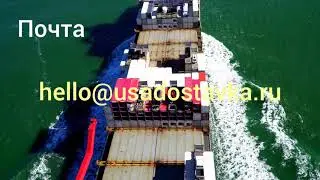 Доставка товаров из США -  наши особенности