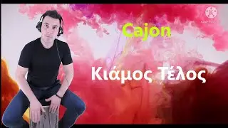 Cajon Cover - Πάνος Κιάμος |Τέλος|