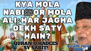KYA MOLA NABI S.A.W OR MOLA ALI A.S HAR JAGHA DEKH SAKTY?|| ALLAMA TALIB JOHRIⓒ