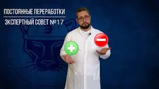 Постоянные переработки. Экспертный совет, выпуск 17