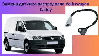 Замена датчика распредвала Фольксваген Кадди 1.9 tdi. Плохо заводится и глохнет.