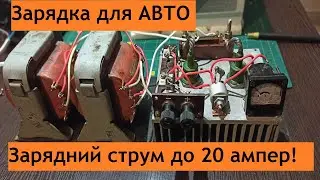 Зарядка  автомобільного аккумулятора.  Регулювання зарядного струму ЛАТРОМ