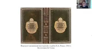Интерпретация стиля ампир в декорированных книжных переплётах / Анна Маркова