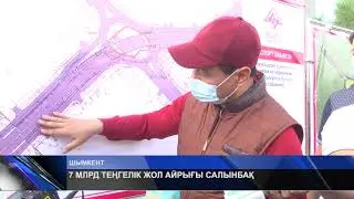 7 МЛРД ТЕҢГЕЛІК ЖОЛ АЙРЫҒЫ САЛЫНБАҚ