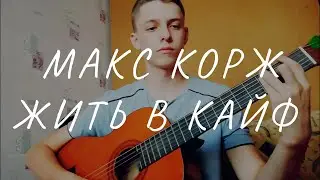 Макс Корж - Жить в кайф (cover)