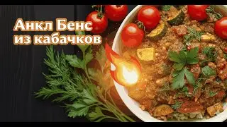 Анкл бенс из кабачков.