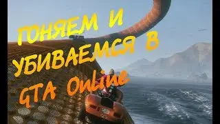 ГОНЯЕМ И УБИВАЕМСЯ В GTA Online