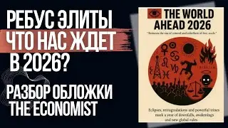 Elite Forecast 2026: The Economist Cover Revealed (Cipher and Rebus Revealed)