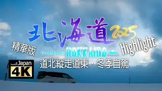 【4K】Hokkaido in 2025, Northern longitudinal Eastern Parts, Highlight of Snow driving