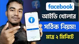 ফেসবুক আইডি খোলার সঠিক নিয়ম! How to Create Facebook Account | Facebook id Kivabe Khulbo