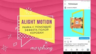 Alight Motion. Трансформация объекта с помощью рамки. Анимация рамки. Morphing with frame animation